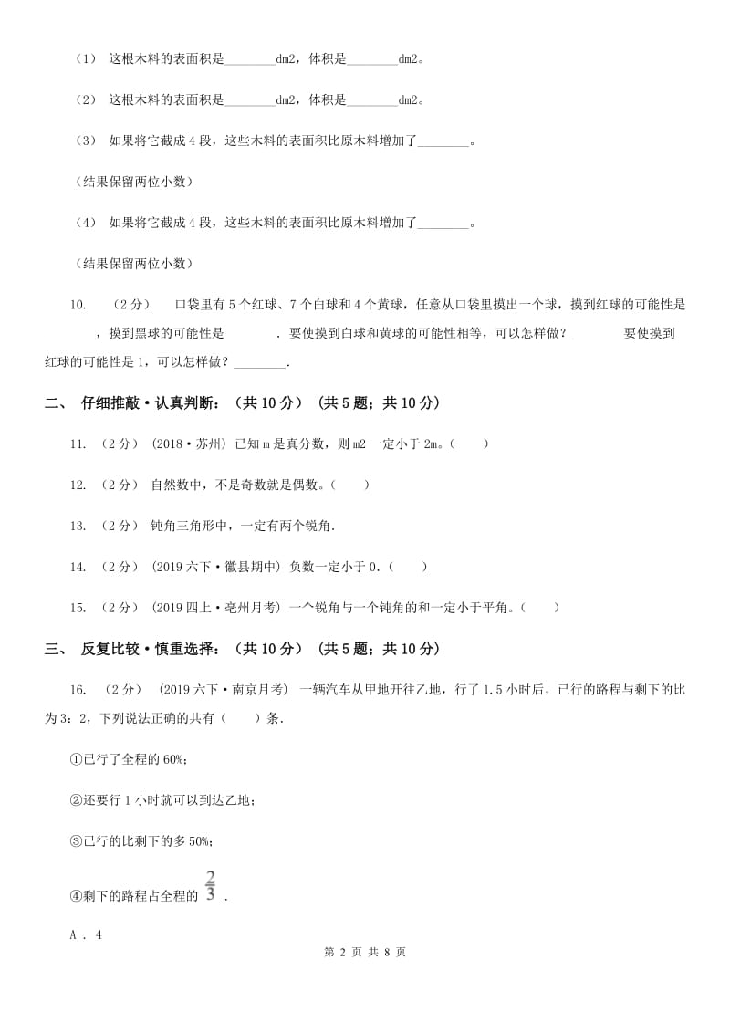 广西壮族自治区小升初数学试卷（I）卷_第2页