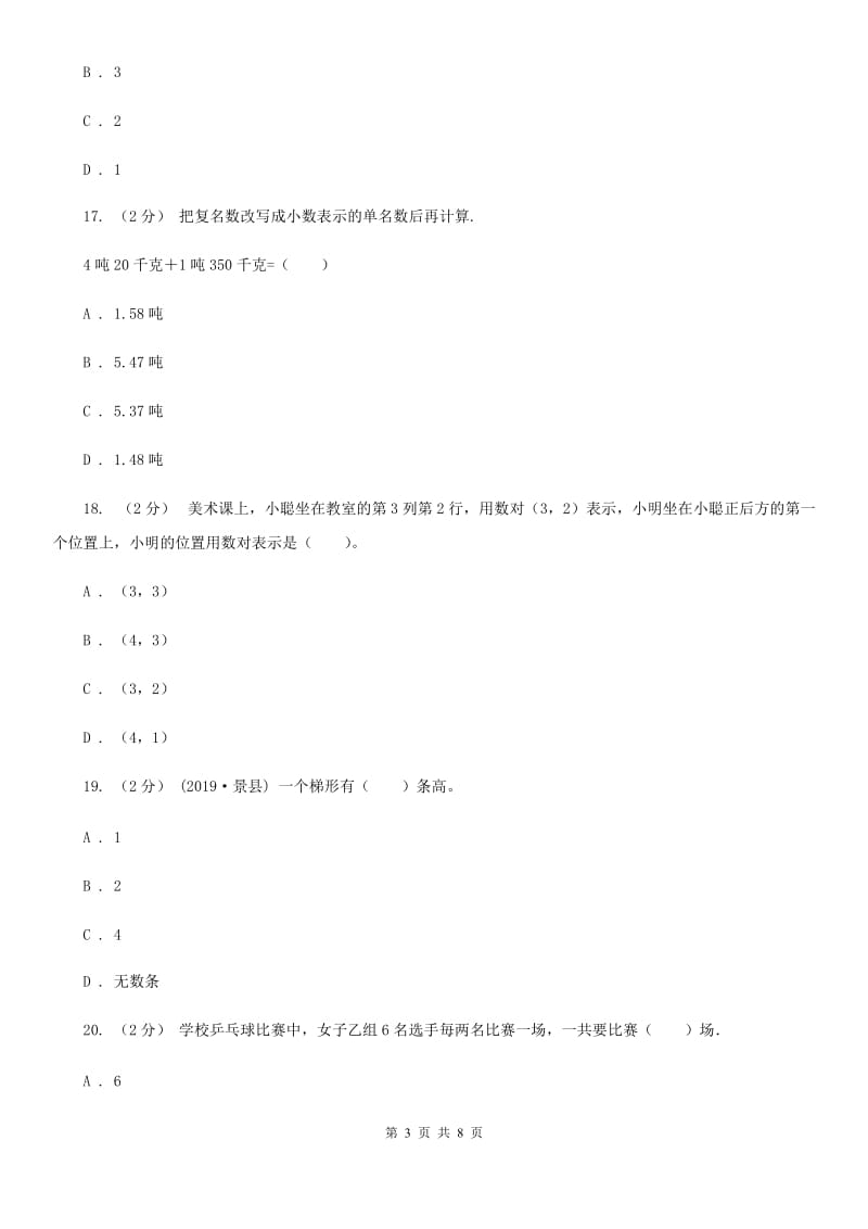 广西壮族自治区小升初数学试卷（I）卷_第3页