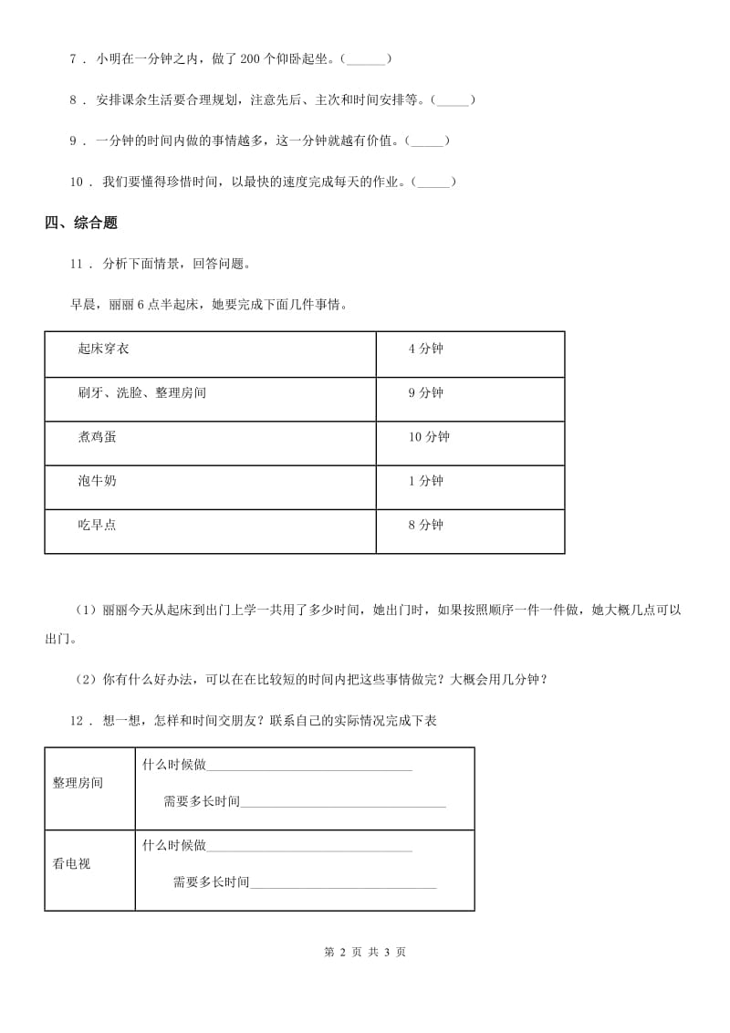 道德与法制2020版三年级下册2.1 做时间的主人 第2课时练习卷D卷_第2页