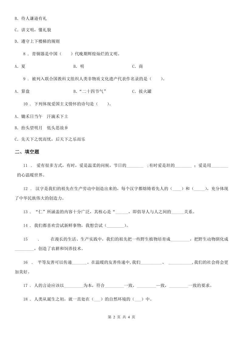 2019版六年级上册期中模拟测试道德与法治试卷A卷（模拟）_第2页