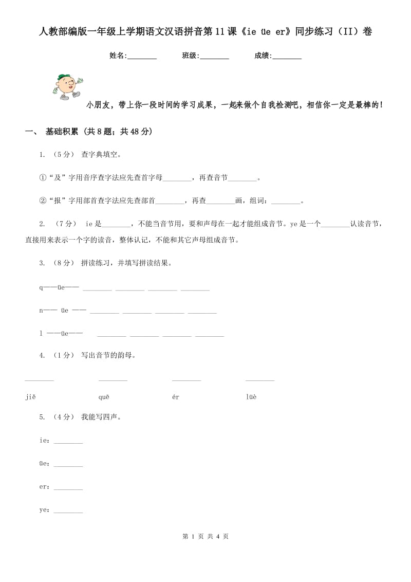 人教部编版一年级上学期语文汉语拼音第11课《ie üe er》同步练习（II）卷_第1页