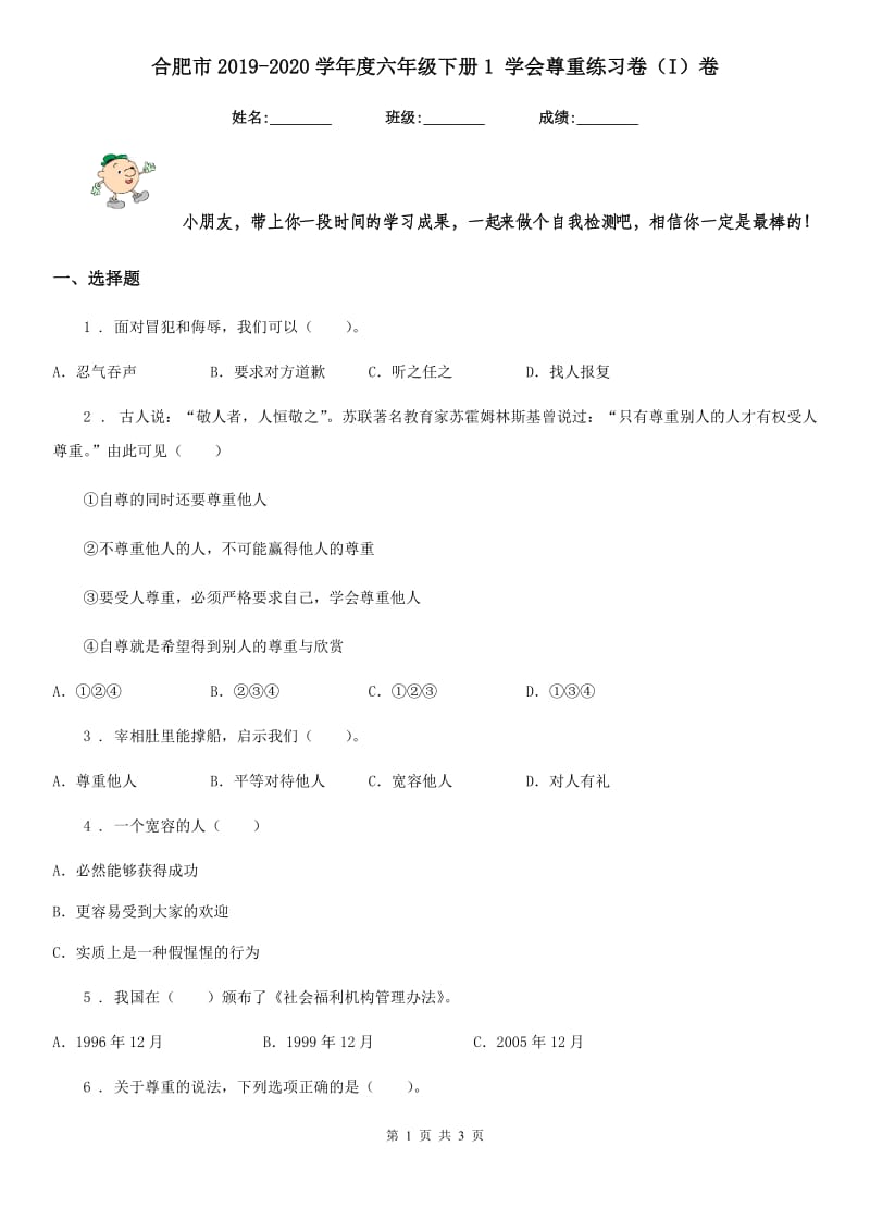 合肥市2019-2020学年度六年级下册1 学会尊重练习卷（I）卷_第1页