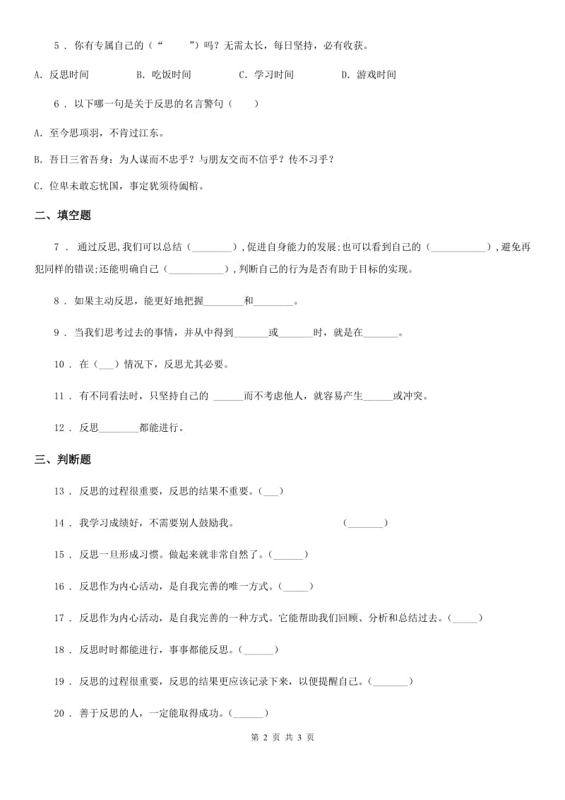 道德与法制2019-2020学年六年级下册道3 学会反思测试题D卷_第2页