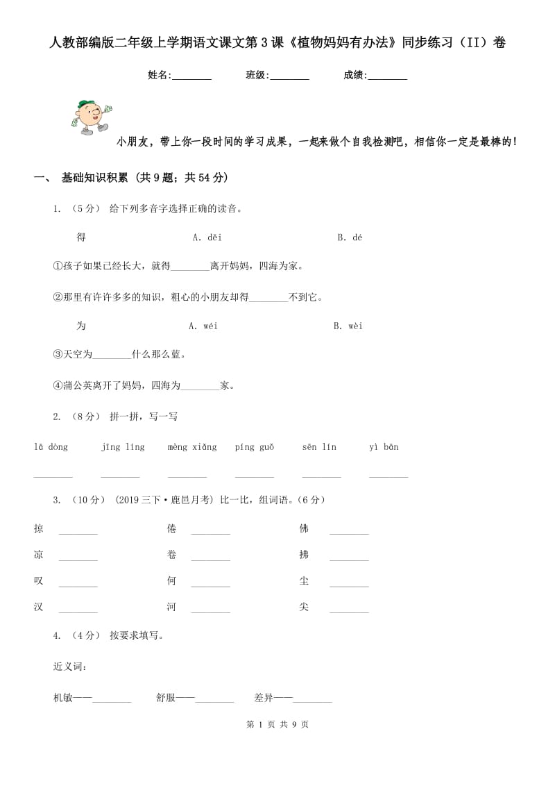 人教部编版二年级上学期语文课文第3课《植物妈妈有办法》同步练习（II）卷_第1页