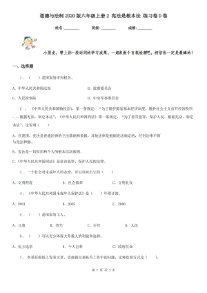 道德與法制2020版六年級上冊2 憲法是根本法 練習(xí)卷D卷（模擬）