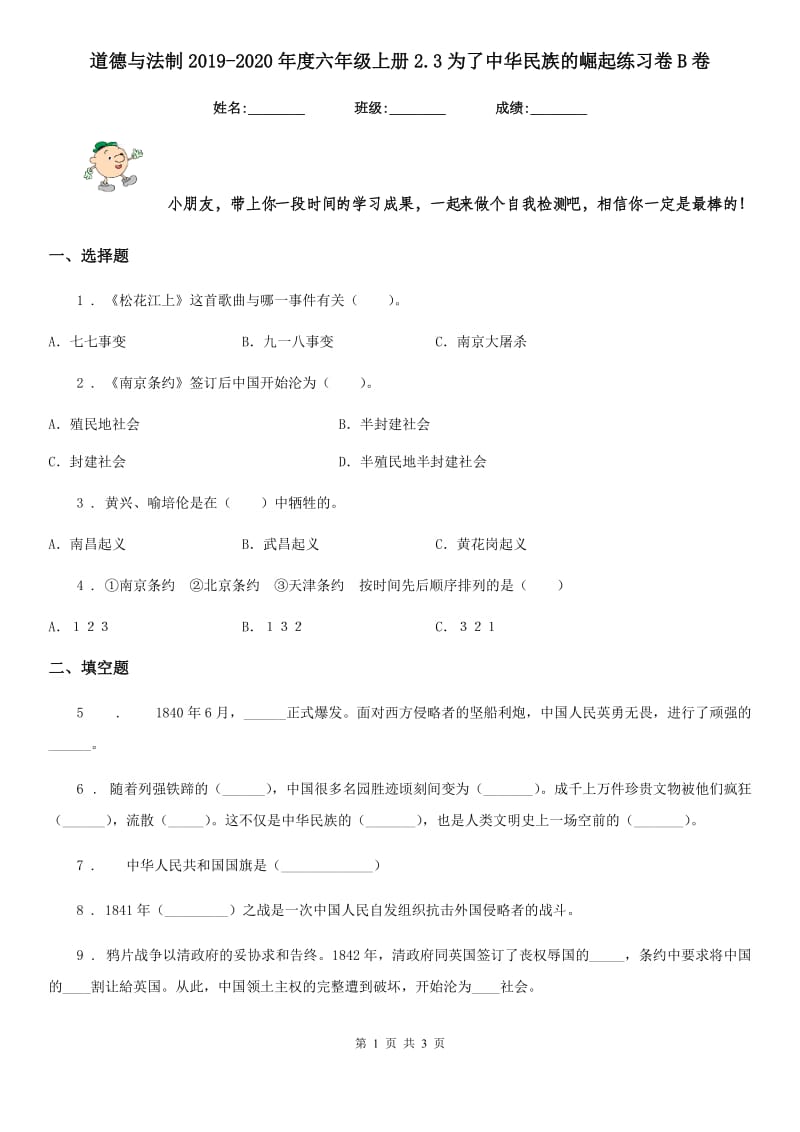 道德与法制2019-2020年度六年级上册2.3为了中华民族的崛起练习卷B卷_第1页