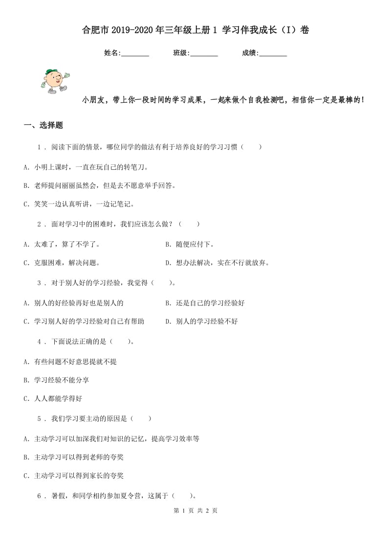 合肥市2019-2020年三年级上册1 学习伴我成长（I）卷_第1页