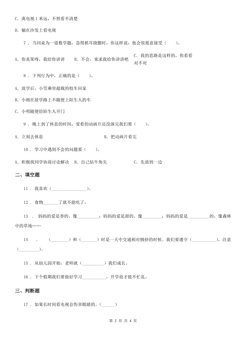 合肥市2020版一年级上册期末模拟测试道德与法制试题A卷_第2页