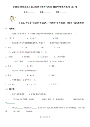 合肥市2020屆五年級上冊第9課古代科技 耀我中華課時練習（I）卷