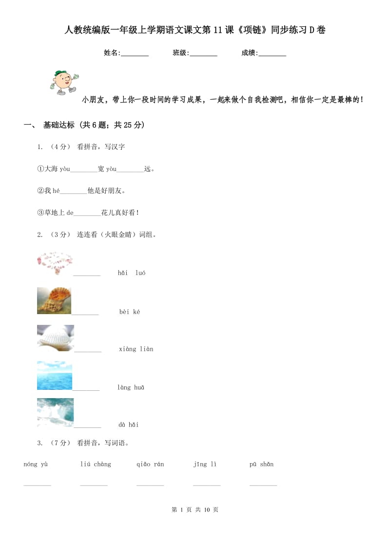 人教统编版一年级上学期语文课文第11课《项链》同步练习D卷_第1页