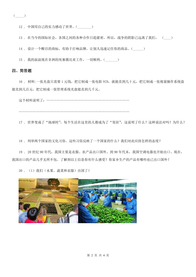 道德与法制2019版六年级上册3.4打开国门 走向世界练习卷（I）卷（模拟）_第2页