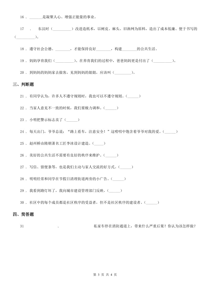 合肥市2019-2020年五年级下册期中测试道德与法治试题（II）卷_第3页