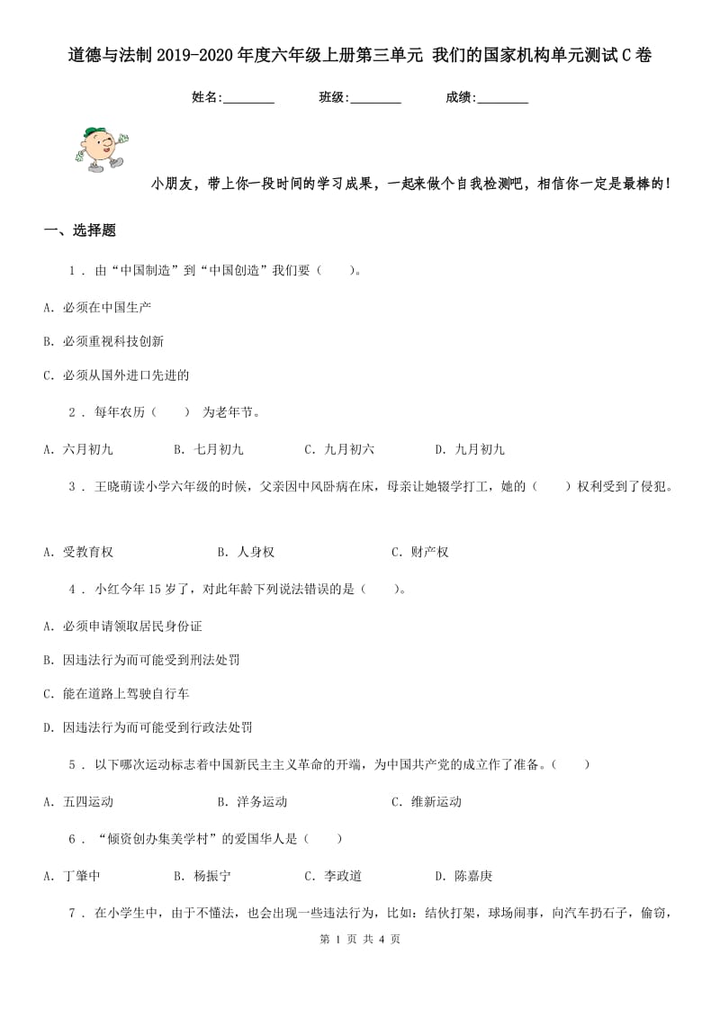 道德与法制2019-2020年度六年级上册第三单元 我们的国家机构单元测试C卷（模拟）_第1页