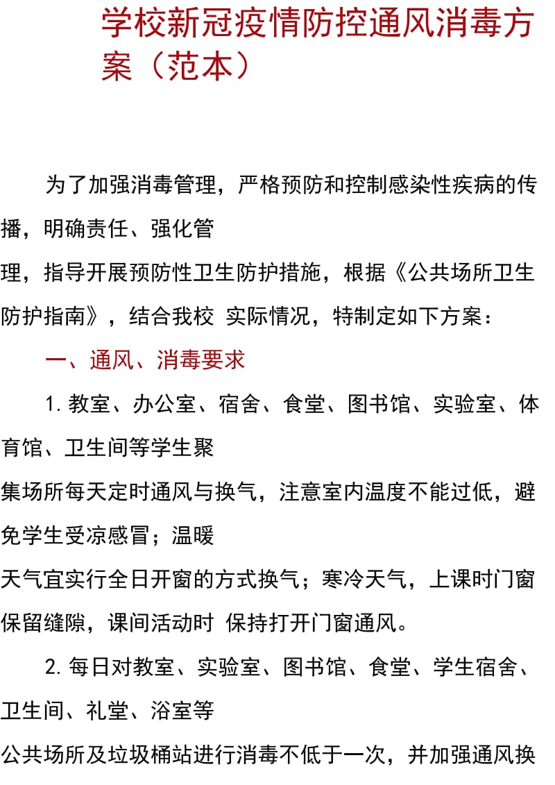 学校 新冠疫情防控 通风消毒制度（范本）_第1页