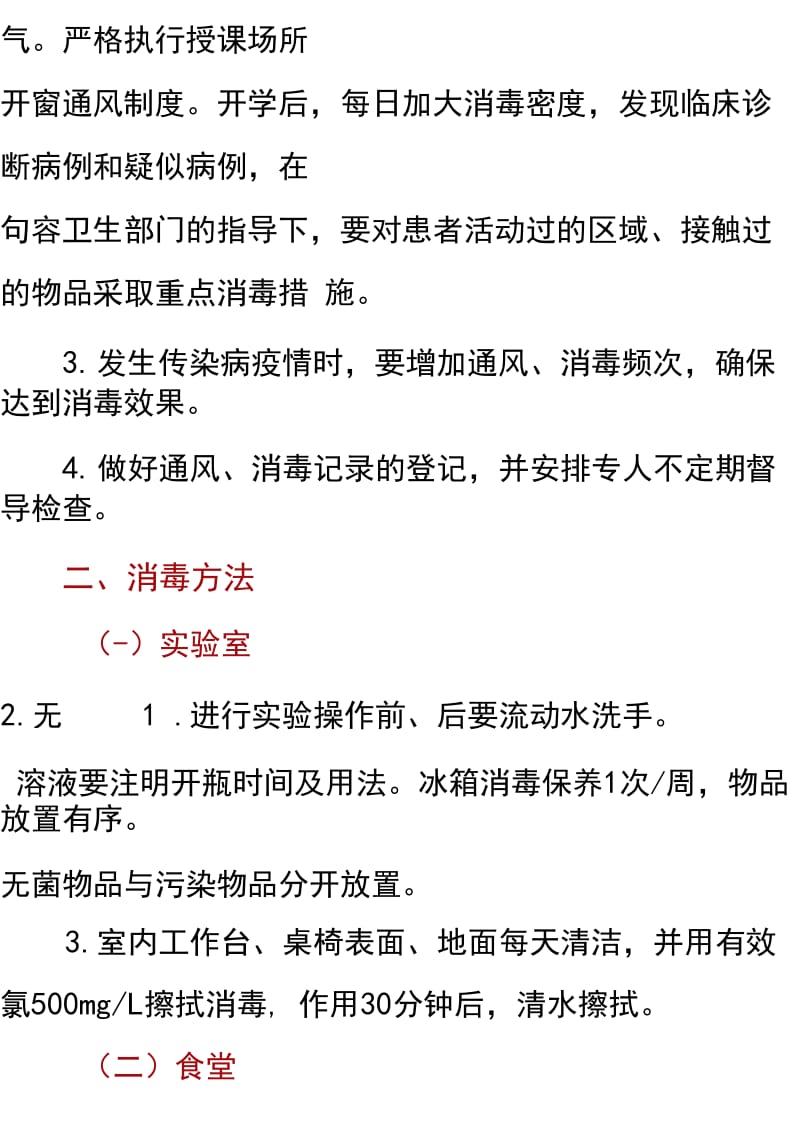 学校 新冠疫情防控 通风消毒制度（范本）_第2页