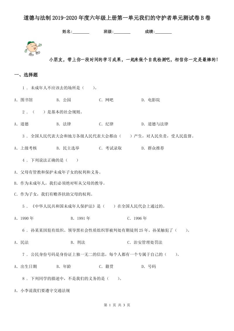 道德与法制2019-2020年度六年级上册第一单元我们的守护者单元测试卷B卷（模拟）_第1页