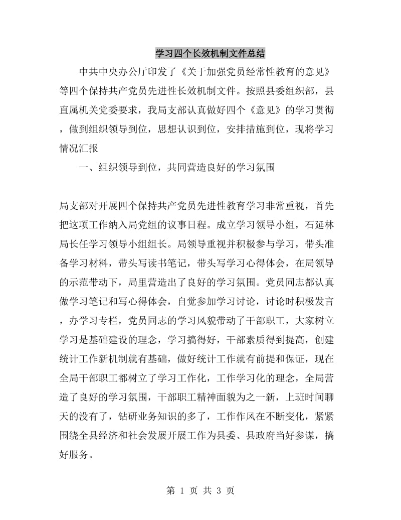 学习四个长效机制文件总结_第1页