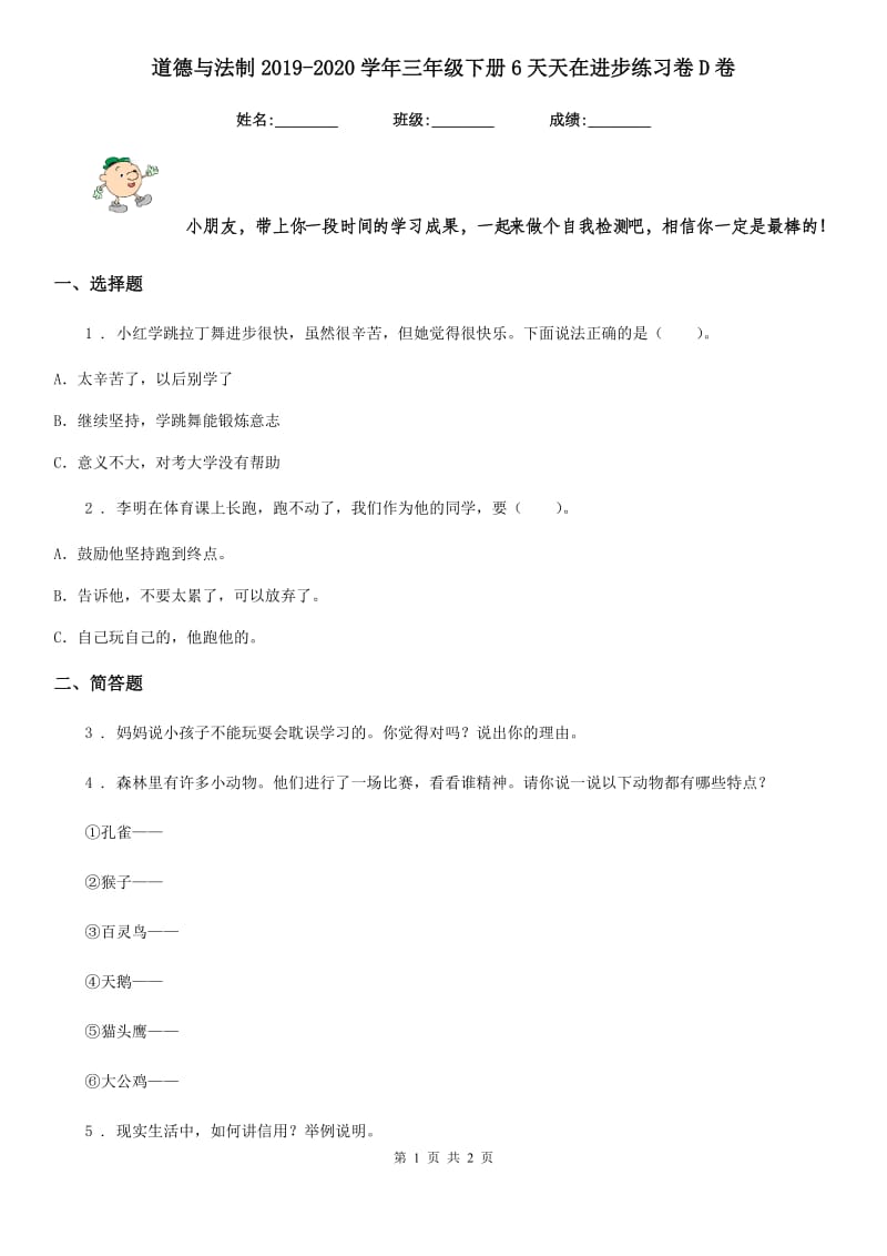 道德与法制2019-2020学年三年级下册6天天在进步练习卷D卷_第1页