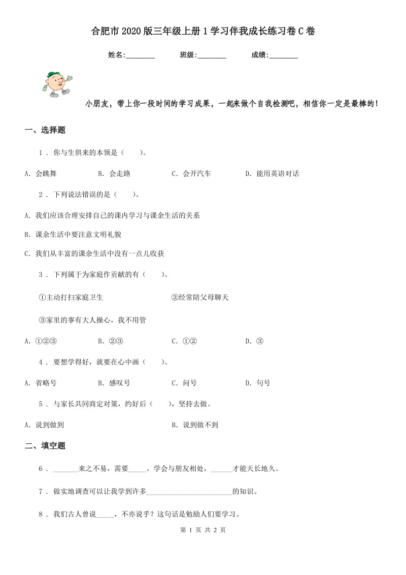 合肥市2020版三年级上册1学习伴我成长练习卷C卷_第1页