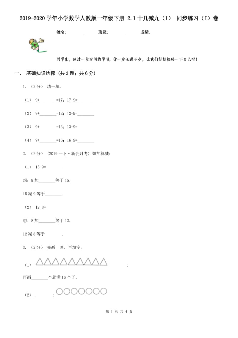 2019-2020学年小学数学人教版一年级下册 2.1十几减九（1） 同步练习（I）卷_第1页