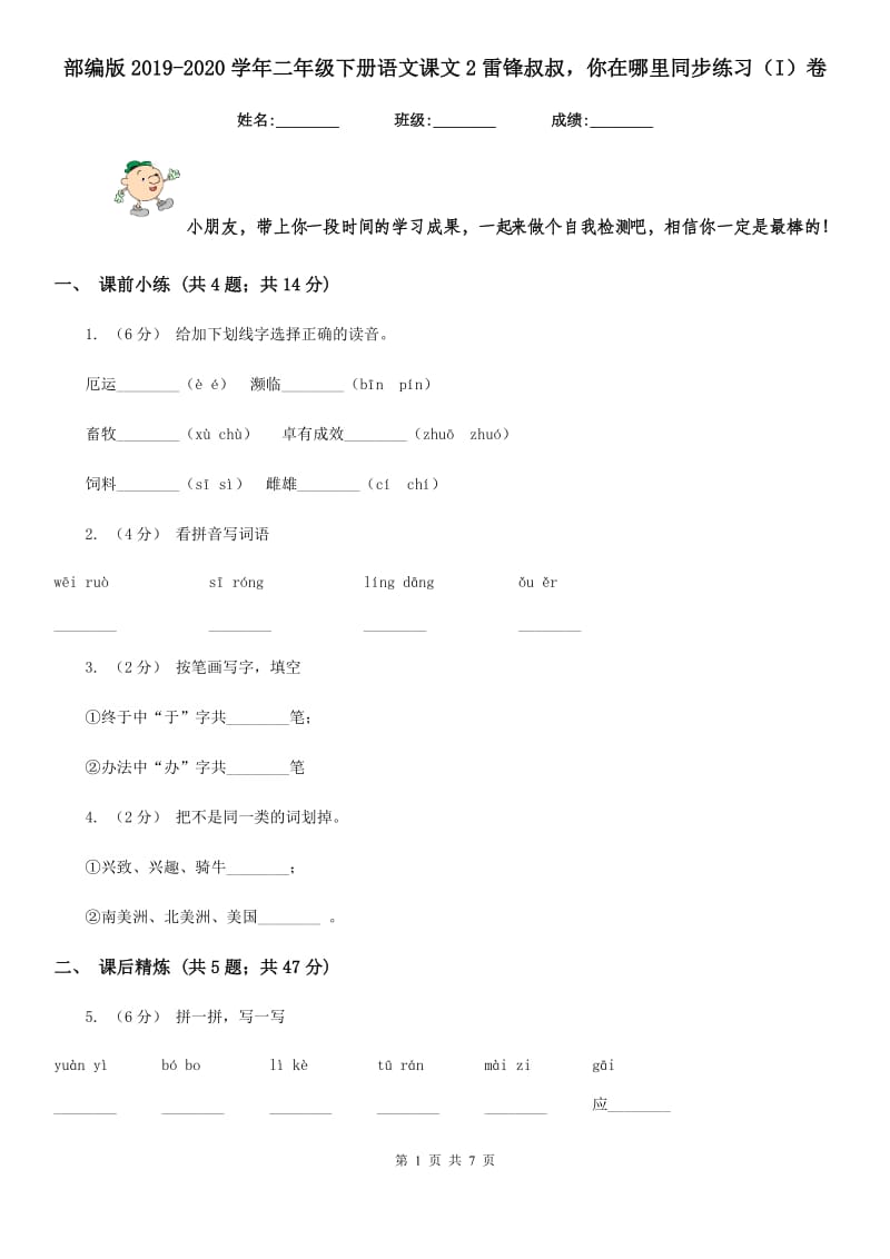 部编版2019-2020学年二年级下册语文课文2雷锋叔叔你在哪里同步练习（I）卷_第1页