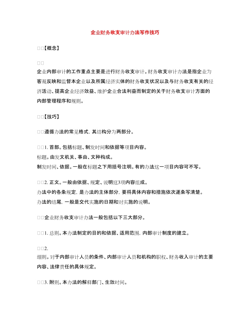 企业财务收支审计办法写作技巧_第1页