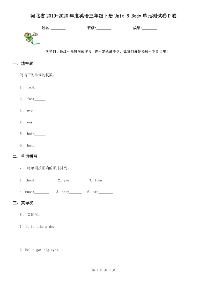 河北省2019-2020年度英语三年级下册Unit 6 Body单元测试卷D卷_第1页