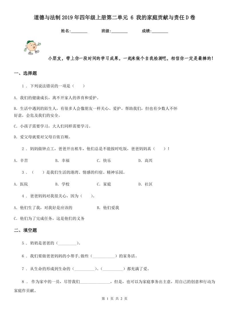 道德与法制2019年四年级上册第二单元 6 我的家庭贡献与责任D卷_第1页