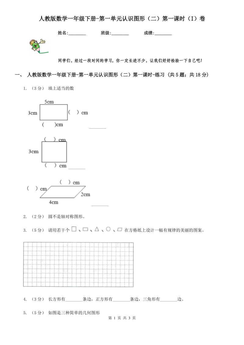 人教版数学一年级下册-第一单元认识图形（二）第一课时（I）卷_第1页