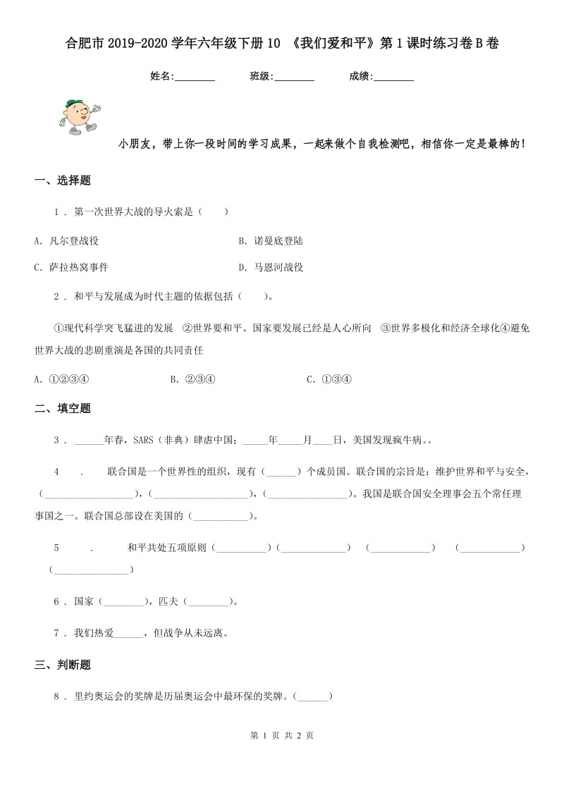 合肥市2019-2020学年六年级下册10 《我们爱和平》第1课时练习卷B卷_第1页