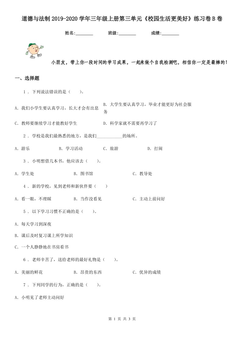 道德与法制2019-2020学年三年级上册第三单元《校园生活更美好》练习卷B卷_第1页