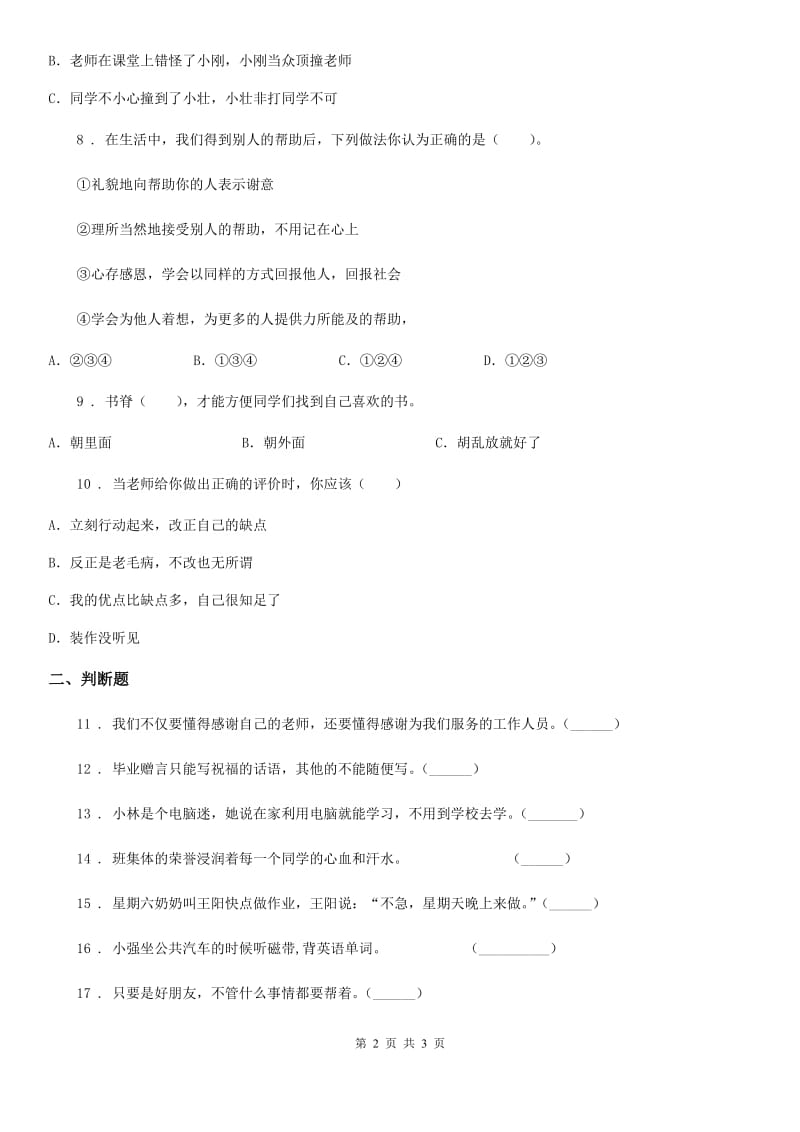 道德与法制2019-2020学年三年级上册第三单元《校园生活更美好》练习卷B卷_第2页