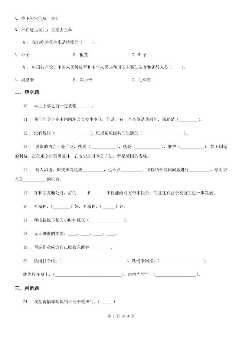 2019-2020学年二年级上册期中测试道德与法治试题（II）卷_第2页