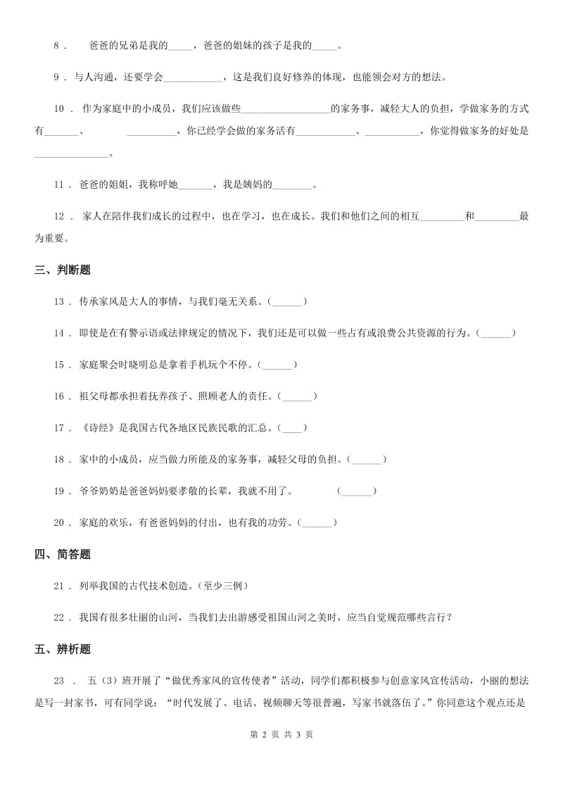 合肥市2020年五年级下册3 弘扬优秀家风练习卷（I）卷（模拟）_第2页