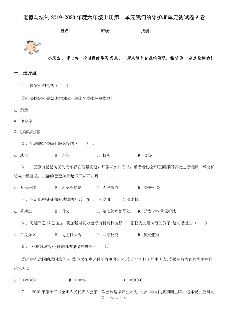 道德与法制2019-2020年度六年级上册第一单元我们的守护者单元测试卷A卷_第1页