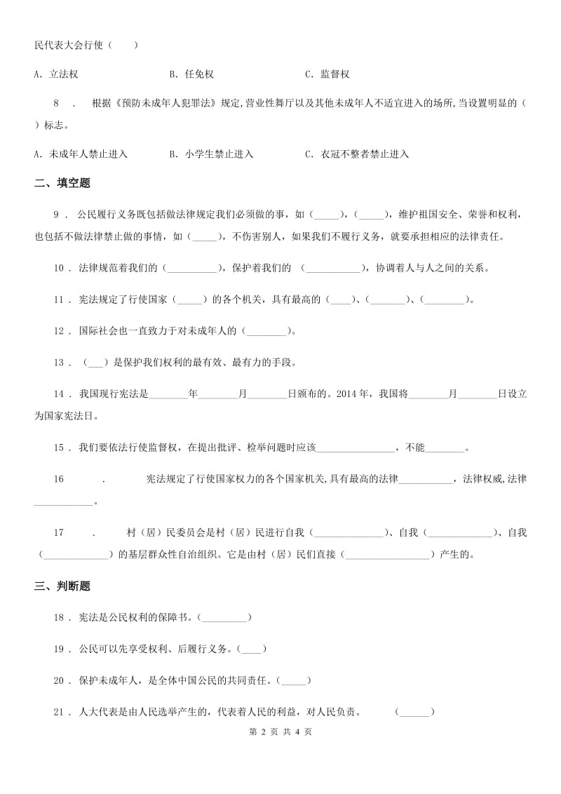 道德与法制2019-2020年度六年级上册第一单元我们的守护者单元测试卷A卷_第2页