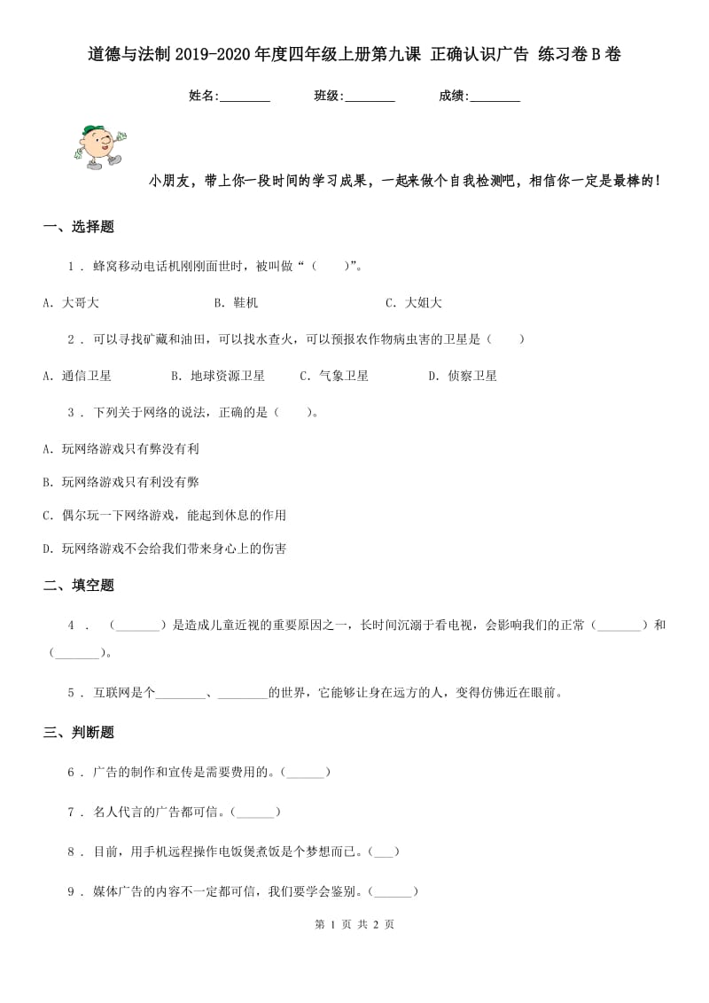 道德与法制2019-2020年度四年级上册第九课 正确认识广告 练习卷B卷_第1页