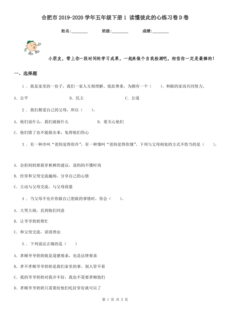 合肥市2019-2020学年五年级下册1 读懂彼此的心练习卷D卷（模拟）_第1页