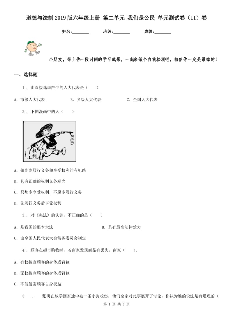 道德与法制2019版六年级上册 第二单元 我们是公民 单元测试卷（II）卷_第1页