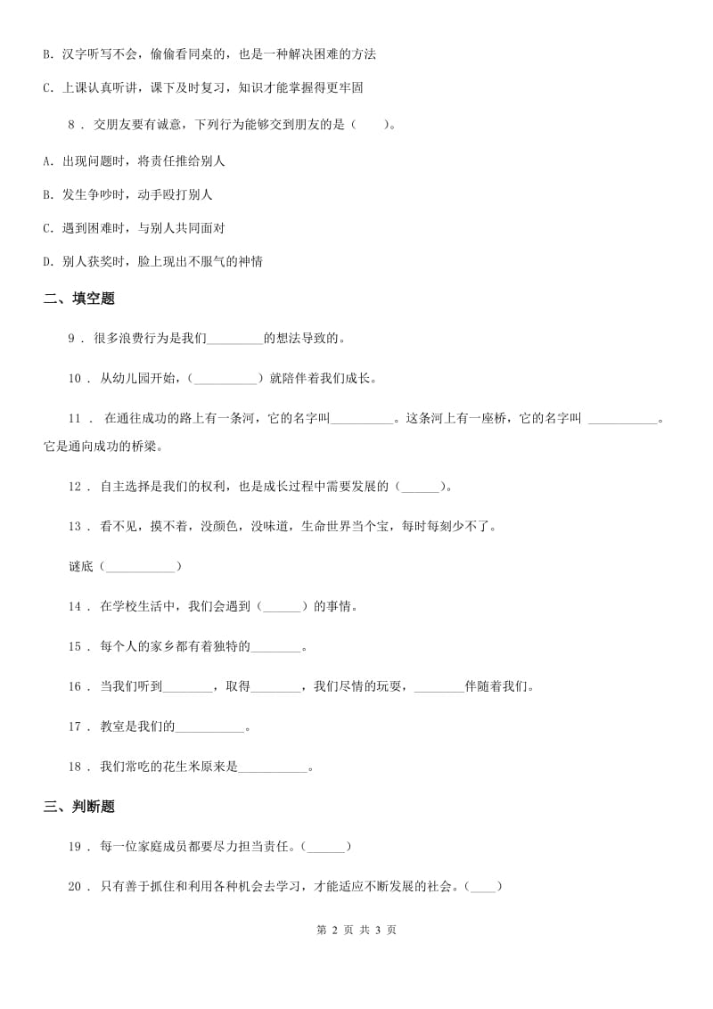 合肥市2020年三年级上册期中考试道德与法治试卷（二）D卷（模拟）_第2页