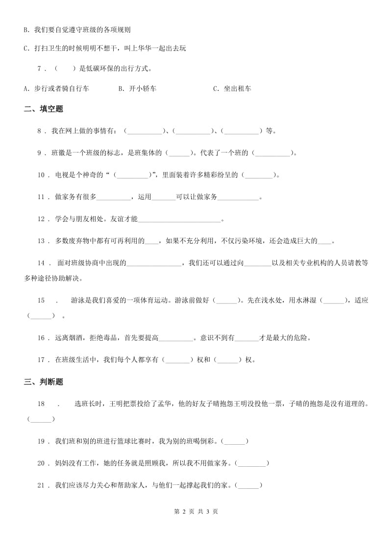 合肥市2020版四年级上册期末轻巧夺冠道德与法治试卷（五）（II）卷_第2页