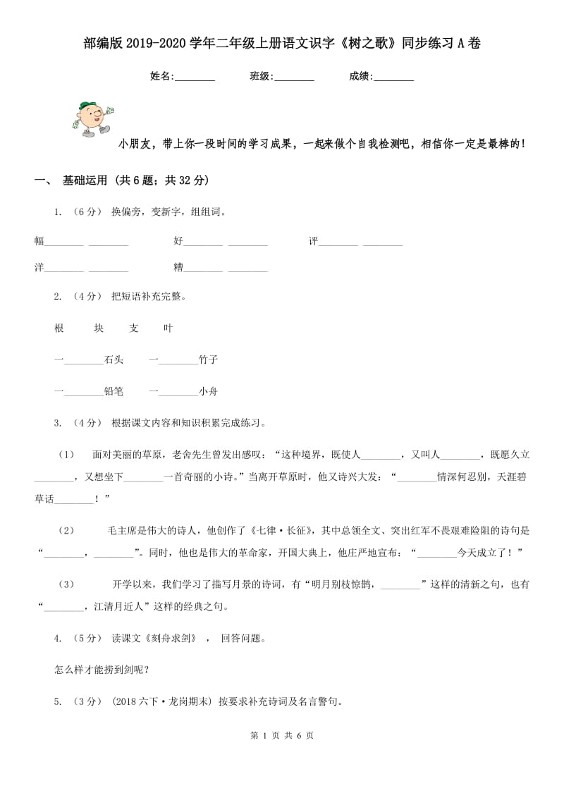 部编版2019-2020学年二年级上册语文识字《树之歌》同步练习A卷_第1页