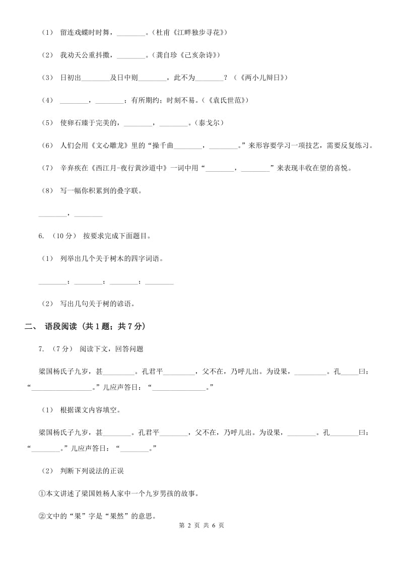 部编版2019-2020学年二年级上册语文识字《树之歌》同步练习A卷_第2页