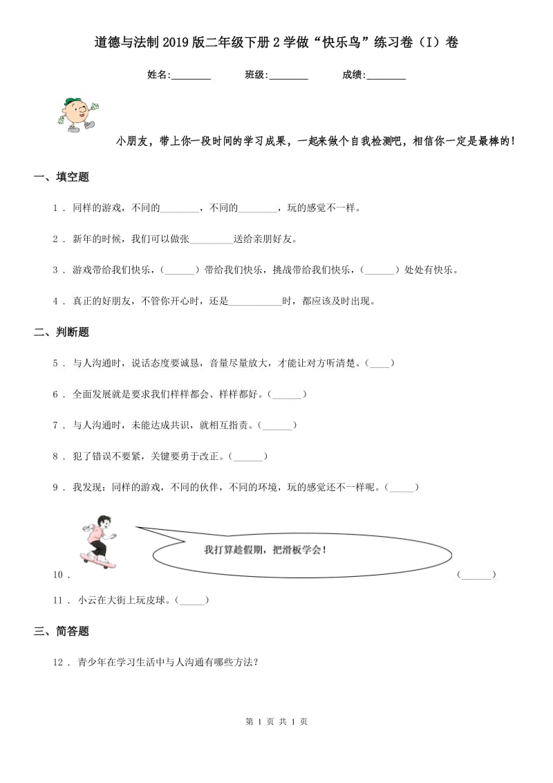 道德与法制2019版二年级下册2学做“快乐鸟”练习卷（I）卷_第1页