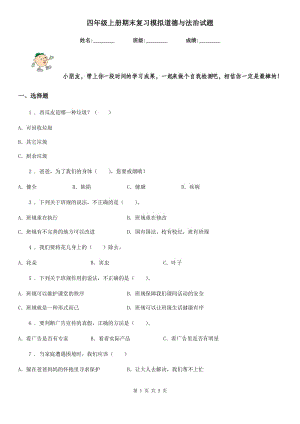 四年級上冊期末復(fù)習(xí)模擬道德與法治試題