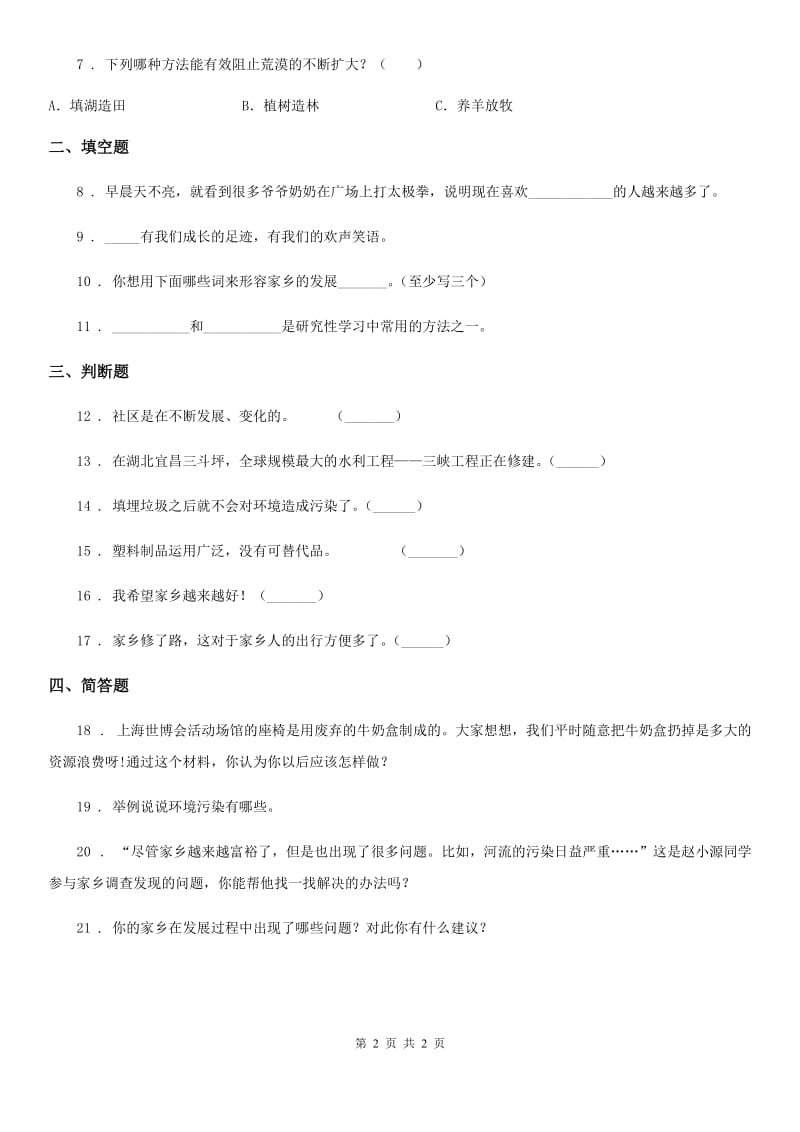 道德与法制2019-2020学年四年级下册12 家乡的喜与忧练习卷C卷_第2页