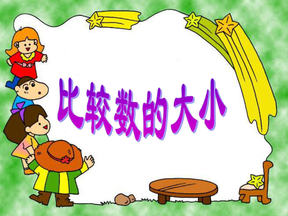 新人教版小學數(shù)學一年級下冊《比較數(shù)的大小》_第1頁