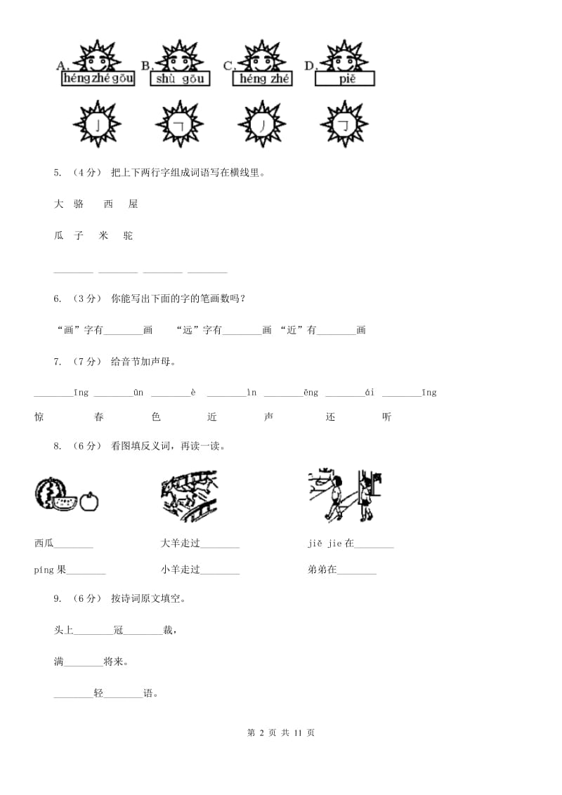 部编版小学语文一年级上册识字二 6《画》课时训练（I）卷_第2页