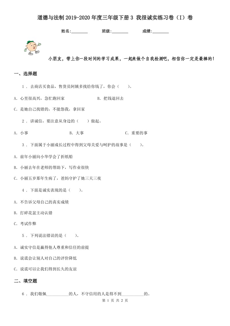 道德与法制2019-2020年度三年级下册3 我很诚实练习卷（I）卷_第1页