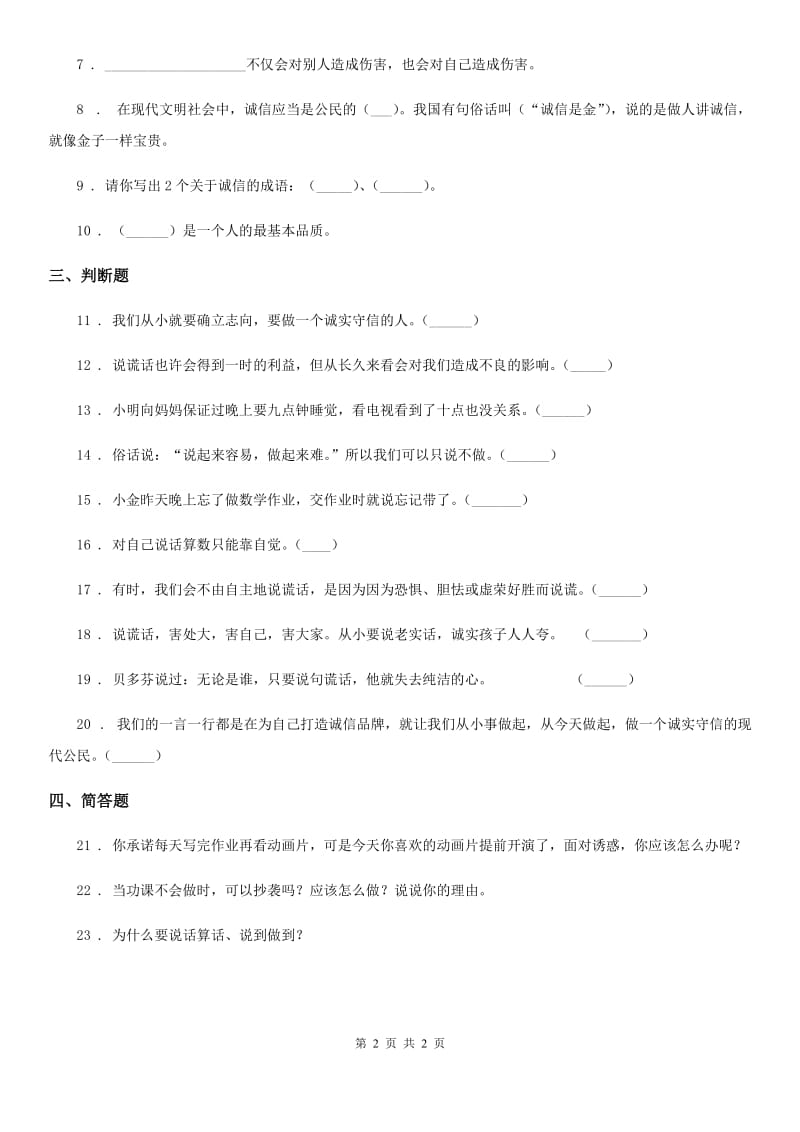 道德与法制2019-2020年度三年级下册3 我很诚实练习卷（I）卷_第2页